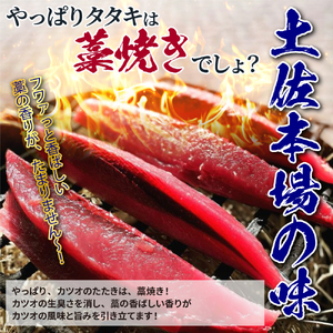  藁焼き かつおのたたき 冷凍 2節 450g～500g（3人～4人前） 特製タレ 室戸海洋深層水塩 塩たたき 一本釣り 鰹 土佐 送料無料 お中元 お歳暮【R01556】