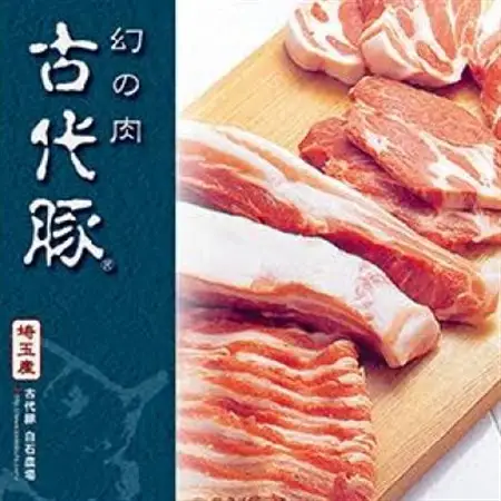 古代豚の自家製梨麹漬け【配送不可地域：離島】【1414103】