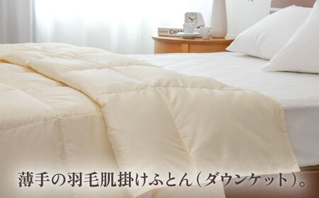 【高島屋選定品】〈富士新幸九州〉「GuuG」シングル 羽毛肌掛けふとん（ダウンケット） マザーホワイトダックダウン93％ [JFJ042] 羽毛布団