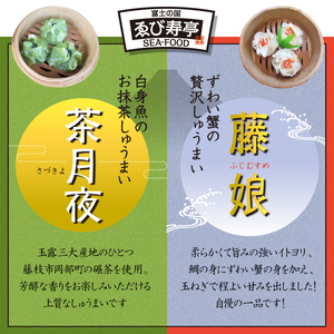 しゅうまい 白身魚 鯛 抹茶 幻 シュウマイ 茶月夜 ずわい蟹 焼売 藤娘