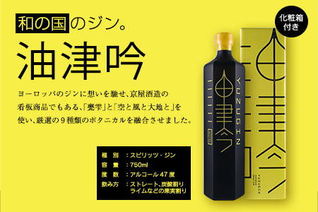 受賞歴多数 油津吟 ～ユズギン～ 47度 750ml 1本 お酒 アルコール クラフトジン 国産 飲料 ジントニック カクテル ボタニカル 和製ジン おすすめ 洋酒 地酒 晩酌 ご褒美 お祝 記念日 京屋酒造 お取り寄せ グルメ 宮崎県 日南市 送料無料_D80-23