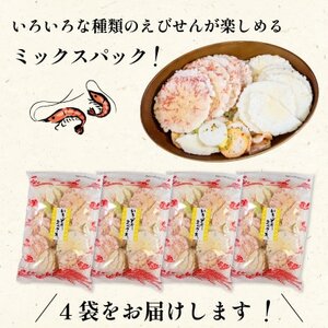 えびせんべい いろどりミックス 約1kg (約250g×4袋) 家庭用