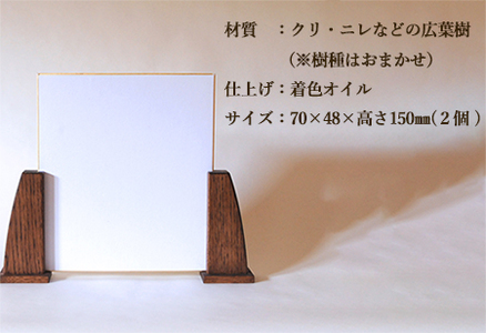 木の色紙スタンド 高さ 190mm (19cm)【広葉樹・着色オイル仕上げ】木製 書道 絵画 サイン 記念品 プレゼント ギフト 和室 床の間 玄関 インテリア 和風【大鹿野工房】【89-13】
