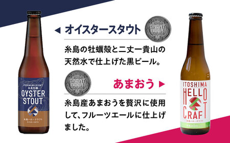 【全12回定期便】【 3種 飲み比べ 】糸島 クラフト ビール 瓶 詰め合わせ 6本 セット 糸島市 / HELLO BREWERY 地ビール ビール [AGM004]
