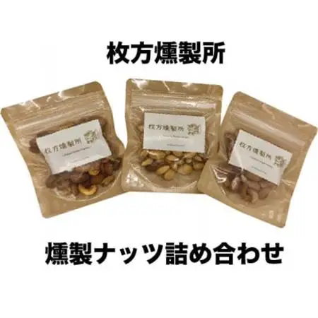 枚方燻製所の燻製ナッツ詰め合わせと燻製カマンベールチーズ4個　豪華盛り合わせ_卵・乳製品 チーズ    惣菜・加工品 燻製（スモーク）    惣菜・加工品 乾物  _【配送不可地域：離島】【1361953】