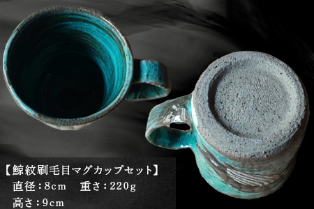 唐津焼 刷毛目唐津鯨紋マグカップセット ペア使い ペアセット くじら 鯨 釉薬 可愛い 個性光る おしゃれ プレゼント 記念日 ギフト