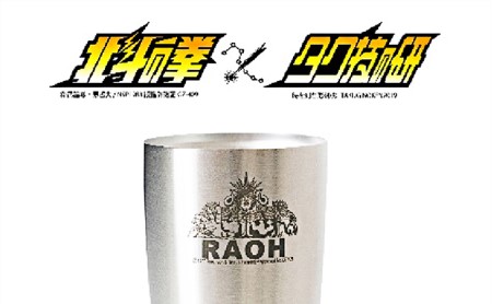 北斗の拳　タンブラー（ラオウ）