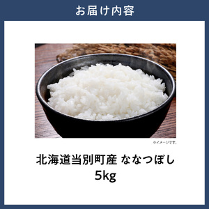 【令和7年産】特Aランクななつぼし　単一農家の美味しいお米5kg