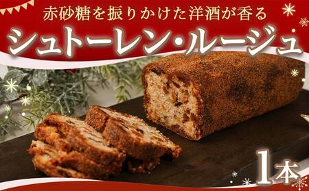 洋酒が香る～シュトーレン・ルージュ～_AA-C216_(都城市) 洋酒 バター レーズン クランベリー パパイヤ パイン 赤砂糖 熟成 おしゃれ 上品 ティータイム 