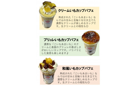 超熟成蜜芋「こいもあまいも」の冷凍カップパフェ3個セット（05-59）