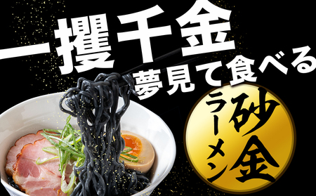 砂金ラーメン 塩 1食 金箔入り 黒い? 竹炭【中頓別限定】