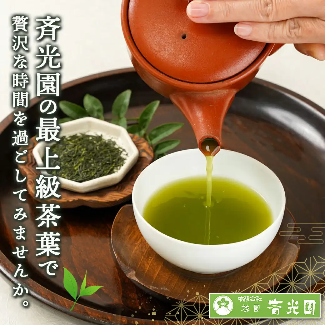 斉光園の最上級茶葉 ふかむし茶深紫【こきむらさき】3袋ギフト≪みやこんじょ快速便≫〔AC-C3-005-R〕_(都城市) 最上級茶葉 深蒸し緑茶 うまみ 甘み 緑の水色 さっぱり 贈答用 深紫