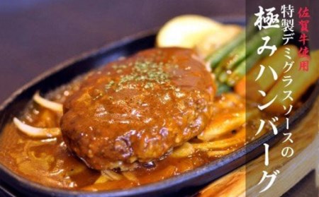 昭和21年創業 老舗の贅沢 極みハンバーグ 自家製デミグラスソースセット _b-73 