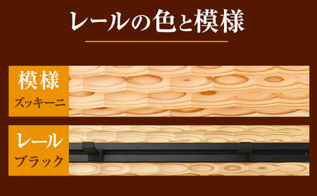 ウォールラック WAVE 長押  ズッキーニ×ブラックレール 1セット