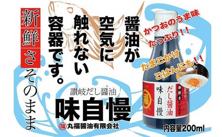 讃岐だし醤油「味自慢」200ml×3本 調味料 ブレンド かつおだし みりん すっきり 万能 ぶっかけうどん 新鮮 こぼれない 卓上ボトル アウトドア 