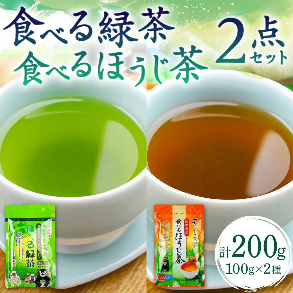 食べる緑茶 食べるほうじ茶2点セット お茶の泉園 お茶