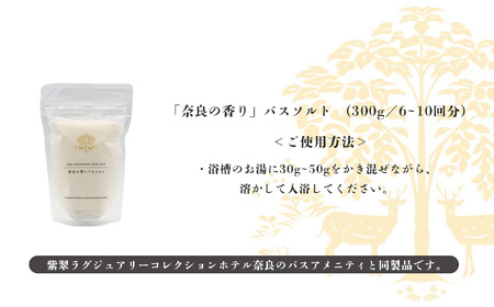 「奈良の香り」バスソルト　300g