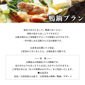 【鴨鍋プラン】1泊2食付き　宿泊券（４名様）《宮滝温泉湯元まつや》