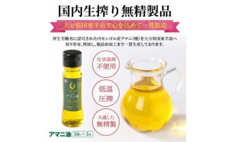アマニ油※国内生搾り無精製品/50g×5本 _0279N