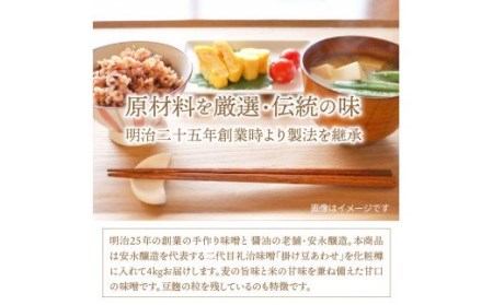 二代目礼治味噌「掛け豆あわせ」化粧樽入り（4kg）・通 _29065A