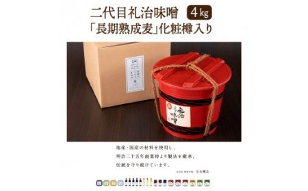 二代目礼治味噌「長期熟成麦」化粧樽入り（4kg）・通 _29066A