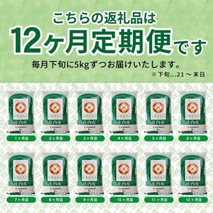 SN0023　【12回定期便】［精米］雪若丸　5kg×12回(計60kg) JM