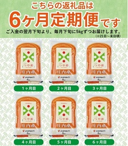 SI0075　≪6ヶ月定期便≫ 特別栽培米 つや姫 5kg×6ヶ月 計30kg 山形県庄内産 毎月下旬頃にお届け 東北 酒田市 庄内地方 庄内平野 お米 精米 白米 ブランド米 庄内米 ごはん ご飯 農協 JA 産地直送 JA庄内みどり
