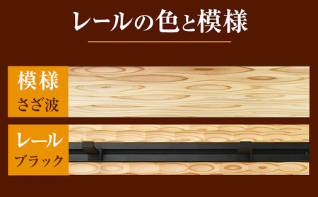 ウォールラック WAVE 長押  さざ波×ブラックレール 1セット