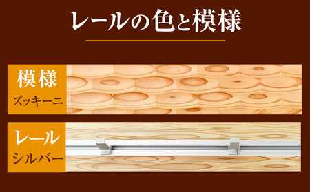 ウォールラック WAVE 長押  ズッキーニ×シルバーレール 1セット 