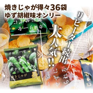 焼きじゃが得々36袋/ゆず胡椒味オンリー _1091Z