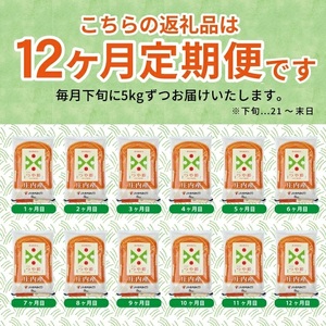 SR0006　【12回定期便】［精米］特別栽培米 つや姫　5kg×12回(計60kg) JM
