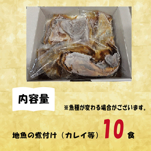 【期間限定】【内容量倍増】大津港産の地魚煮つけ10食分（魚種おまかせ）【煮魚 セット 簡単調理 おかず 魚料理 冷凍保存 長期保存 北茨城市 茨城県】（AA211）