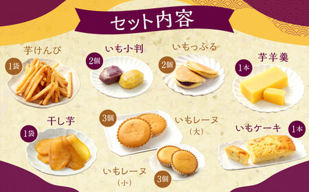 030-966x1 いもの力屋 いもづくし 芋菓子 セット さつまいも お菓子
