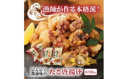 テレビで紹介されました！ 漁師が作る本格派！にんにく醤油味のたこ唐揚げ（0.98kg）_29241A