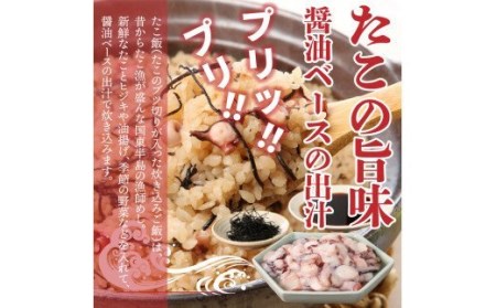 国東半島の本格派漁師めしが作れる！たこ飯の素（お米12合分）・通 _29242A