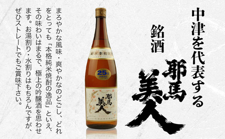 「耶馬美人」 1800ml 25度 米/麦 2本セット | お酒 酒 耶馬美人 日本酒 地酒 焼酎 米焼酎 麦焼酎 アルコール 一升瓶 大分県産 大分県 中津市