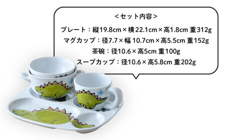 【波佐見焼】子ども食器 4点セット「ステゴサウルス」食器 皿【大新窯】[DC132] 波佐見焼