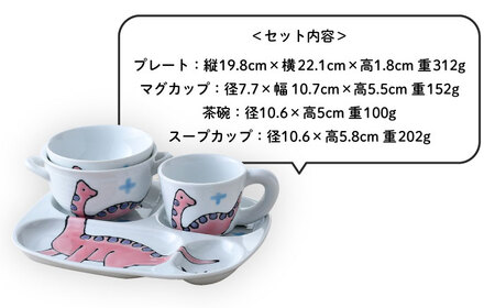 【波佐見焼】子ども食器 4点セット「ブラキオサウルス」食器 皿【大新窯】[DC133] 波佐見焼