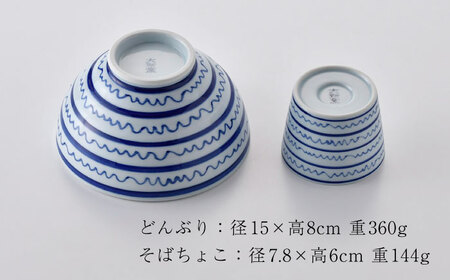 【波佐見焼】染付丸丼+そばちょこセット（縞波）食器 皿【大新窯】[DC143] 波佐見焼