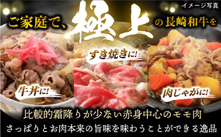 【限定生産】モモスライス 長崎和牛 出島ばらいろ 計600g【肉のマルシン】 [FG04] 肉 牛肉 モモ スライス 赤身 しゃぶしゃぶ すき焼き  