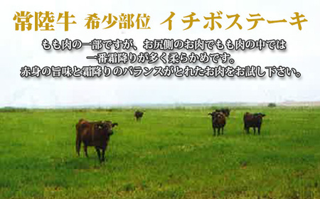 【常陸牛】希少部位　イチボステーキ　約500g＜茨城県共通返礼品＞ No.450