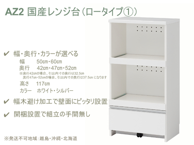 AZ2　国産レンジ台（ロータイプ①）※開梱設置　【 レンジ台 オーダー サイズオーダー セミオーダー 白 ホワイト シルバー 国産 日本製 家具 キッチン家具 収納家具 】