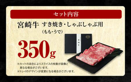 ＜宮崎牛 もも・うで すき焼き・しゃぶしゃぶ用 350g＞翌月末迄に順次出荷【c1110_sy】