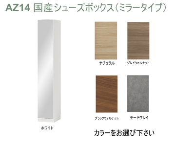 AZ14　国産シューズボックス（ミラータイプ）※開梱設置　【 シューズボックス 靴箱 オーダー サイズオーダー セミオーダー 国産 日本製 家具 収納家具 完成品 鏡付き ミラー 】