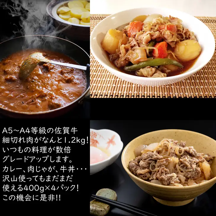 佐賀牛 細切れ肉 1,200g 300g×4パック つるや食品 細切れ 牛肉 C220-013 