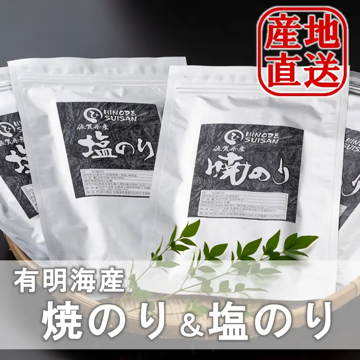 海苔師直売！有明産 焼のり・塩のりセット（4袋）焼き海苔 塩海苔 B100-027 