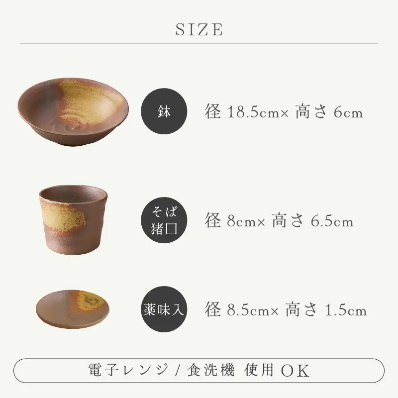  越前焼のふるさと越前町からお届け！ 3点セット そば鉢 大・そば猪口・ 薬味入 いらぼ 宗山窯 越前焼 越前焼き 【蕎麦 ボウル はち 小皿 食器  ギフト うつわ 電子レンジ 食洗機  伝統工芸士 工芸品  陶器 】 [e25-a056]