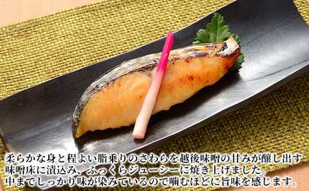 万越屋　レンジで簡単！便利な骨取り味噌焼魚10切（料理家　村山瑛子先生監修） 魚貝類 加工食品 サーモン 鮭 漬魚 味噌床 ふっくら ジューシー 