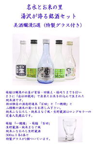 美酒爛漫五撰（特製グラス付）【小川忠太郎商店】[B1-5208]