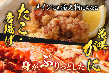 【北海道根室産】花咲かに400g前後～550g前後×2尾、たこ唐揚げ250g×2P B-30048